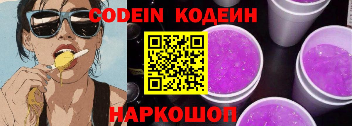 Кодеин напиток Lean (лин)  Кодеиновый сироп Lean Purple Drank  Вход с VPN  Клин 